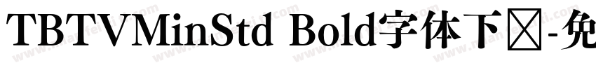 TBTVMinStd Bold字体下载字体转换